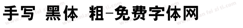 手写 黑体 粗字体转换